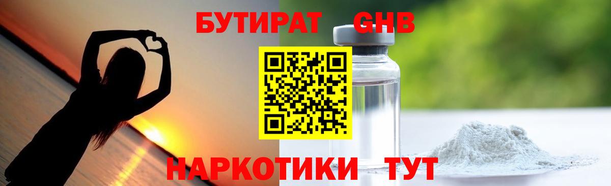 БУТИРАТ оксибутират Истра